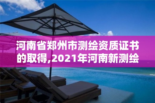 河南省郑州市测绘资质证书的取得,2021年河南新测绘资质办理。 河南省郑州市测绘资质证书的取得,2021年河南新测绘资质办理。