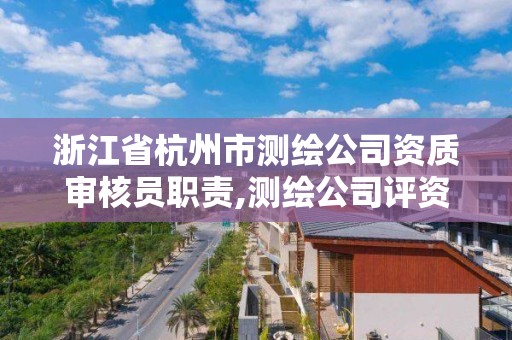 浙江省杭州市测绘公司资质审核员职责,测绘公司评资质看诚信吗。 浙江省杭州市测绘公司资质审核员职责,测绘公司评资质看诚信吗。