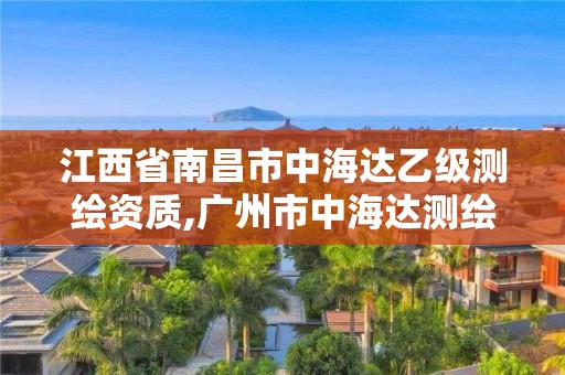 江西省南昌市中海达乙级测绘资质,广州市中海达测绘仪器有限公司电话