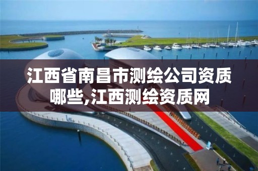 江西省南昌市测绘公司资质哪些,江西测绘资质网