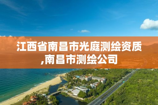 江西省南昌市光庭测绘资质,南昌市测绘公司