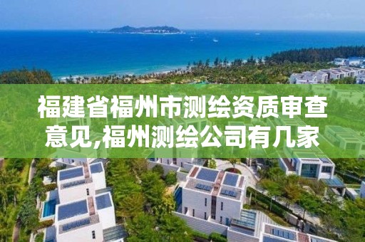 福建省福州市测绘资质审查意见,福州测绘公司有几家 福建省福州市测绘资质审查意见,福州测绘公司有几家