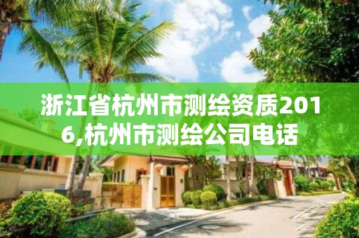 浙江省杭州市测绘资质2016,杭州市测绘公司电话 浙江省杭州市测绘资质2016,杭州市测绘公司电话
