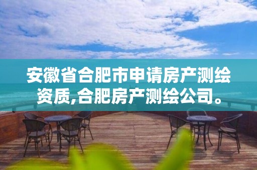 安徽省合肥市申请房产测绘资质,合肥房产测绘公司。
