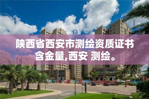 陕西省西安市测绘资质证书含金量,西安 测绘。 陕西省西安市测绘资质证书含金量,西安 测绘。