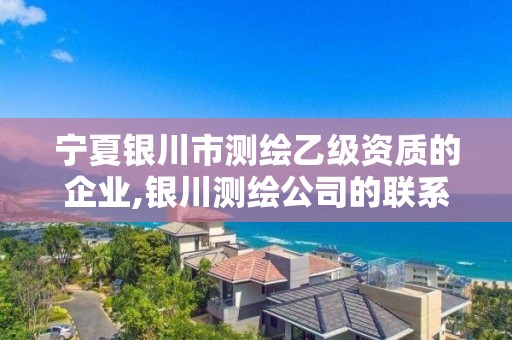 宁夏银川市测绘乙级资质的企业,银川测绘公司的联系方式
