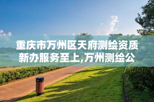 重庆市万州区天府测绘资质新办服务至上,万州测绘公司招聘 重庆市万州区天府测绘资质新办服务至上,万州测绘公司招聘