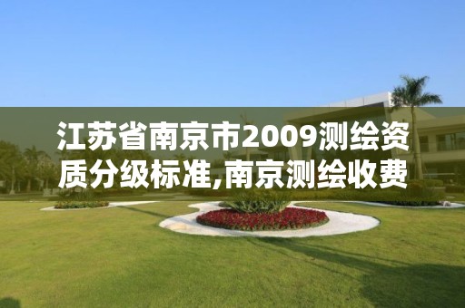 江苏省南京市2009测绘资质分级标准,南京测绘收费标准 江苏省南京市2009测绘资质分级标准,南京测绘收费标准