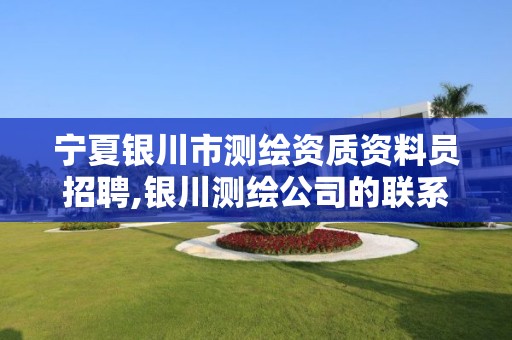 宁夏银川市测绘资质资料员招聘,银川测绘公司的联系方式