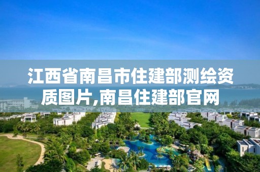 江西省南昌市住建部测绘资质图片,南昌住建部官网