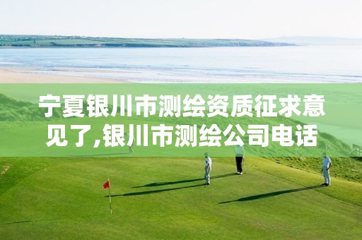 宁夏银川市测绘资质征求意见了,银川市测绘公司电话 宁夏银川市测绘资质征求意见了,银川市测绘公司电话