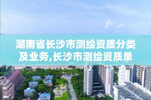 湖南省长沙市测绘资质分类及业务,长沙市测绘资质单位名单