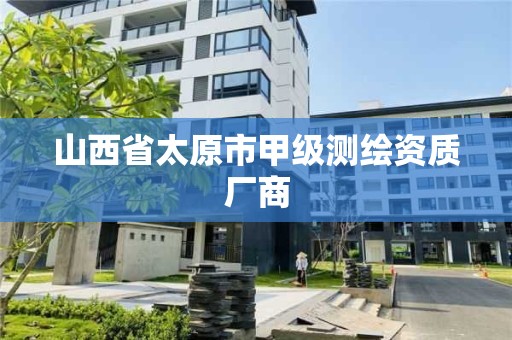 山西省太原市甲级测绘资质厂商 山西省太原市甲级测绘资质厂商