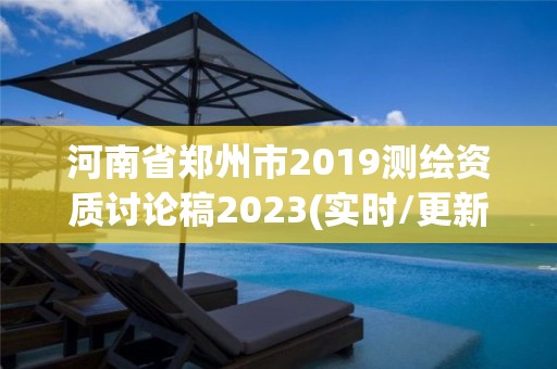 河南省郑州市2019测绘资质讨论稿2023(实时/更新中)