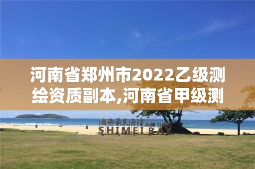 河南省郑州市2022乙级测绘资质副本,河南省甲级测绘单位 河南省郑州市2022乙级测绘资质副本,河南省甲级测绘单位
