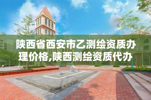 陕西省西安市乙测绘资质办理价格,陕西测绘资质代办 陕西省西安市乙测绘资质办理价格,陕西测绘资质代办