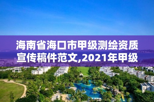海南省海口市甲级测绘资质宣传稿件范文,2021年甲级测绘资质。 海南省海口市甲级测绘资质宣传稿件范文,2021年甲级测绘资质。