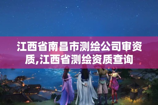 江西省南昌市测绘公司审资质,江西省测绘资质查询