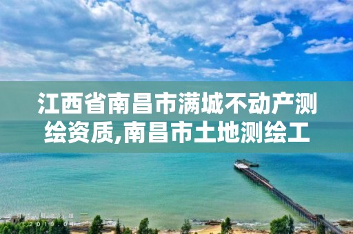 江西省南昌市满城不动产测绘资质,南昌市土地测绘工程公司 江西省南昌市满城不动产测绘资质,南昌市土地测绘工程公司