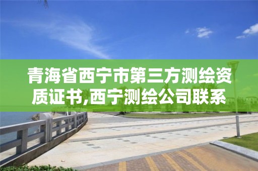 青海省西宁市第三方测绘资质证书,西宁测绘公司联系方式 青海省西宁市第三方测绘资质证书,西宁测绘公司联系方式