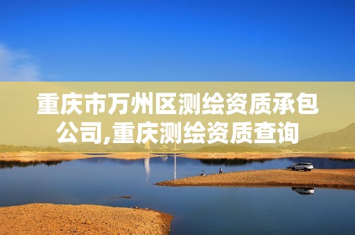 重庆市万州区测绘资质承包公司,重庆测绘资质查询 重庆市万州区测绘资质承包公司,重庆测绘资质查询
