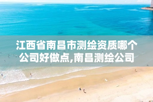江西省南昌市测绘资质哪个公司好做点,南昌测绘公司有哪些。 江西省南昌市测绘资质哪个公司好做点,南昌测绘公司有哪些。