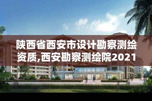 陕西省西安市设计勘察测绘资质,西安勘察测绘院2021年招聘 陕西省西安市设计勘察测绘资质,西安勘察测绘院2021年招聘
