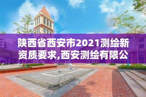 陕西省西安市2021测绘新资质要求,西安测绘有限公司。 陕西省西安市2021测绘新资质要求,西安测绘有限公司。