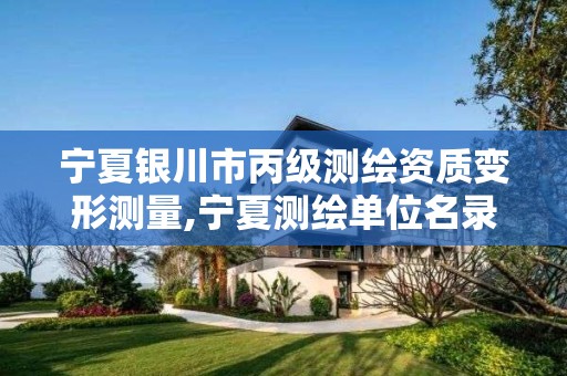 宁夏银川市丙级测绘资质变形测量,宁夏测绘单位名录 宁夏银川市丙级测绘资质变形测量,宁夏测绘单位名录