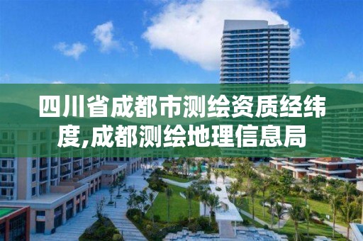 四川省成都市测绘资质经纬度,成都测绘地理信息局 四川省成都市测绘资质经纬度,成都测绘地理信息局