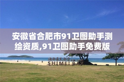 安徽省合肥市91卫图助手测绘资质,91卫图助手免费版申请 安徽省合肥市91卫图助手测绘资质,91卫图助手免费版申请