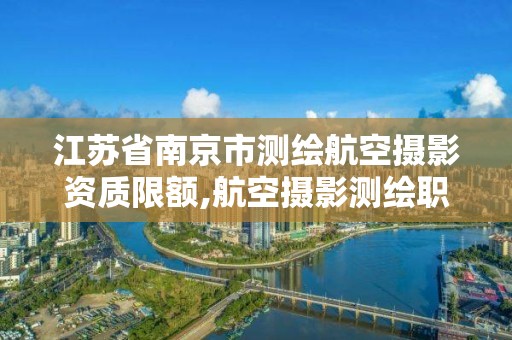江苏省南京市测绘航空摄影资质限额,航空摄影测绘职业资格等级证书 江苏省南京市测绘航空摄影资质限额,航空摄影测绘职业资格等级证书
