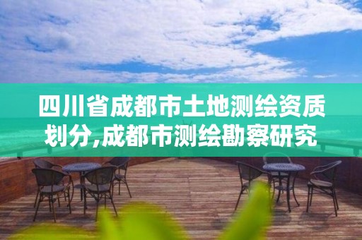 四川省成都市土地测绘资质划分,成都市测绘勘察研究院 四川省成都市土地测绘资质划分,成都市测绘勘察研究院