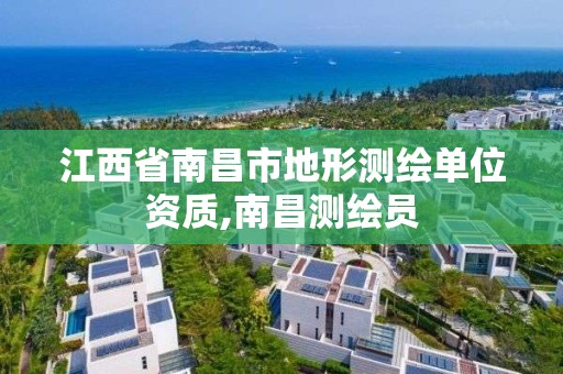 江西省南昌市地形测绘单位资质,南昌测绘员 江西省南昌市地形测绘单位资质,南昌测绘员