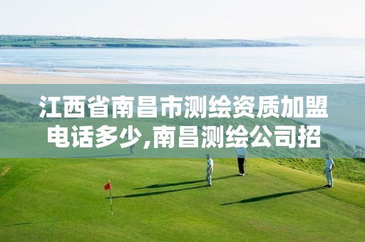 江西省南昌市测绘资质加盟电话多少,南昌测绘公司招聘。 江西省南昌市测绘资质加盟电话多少,南昌测绘公司招聘。