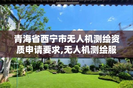 青海省西宁市无人机测绘资质申请要求,无人机测绘服务。 青海省西宁市无人机测绘资质申请要求,无人机测绘服务。