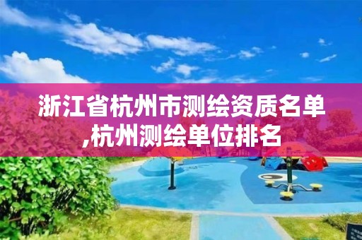 浙江省杭州市测绘资质名单,杭州测绘单位排名