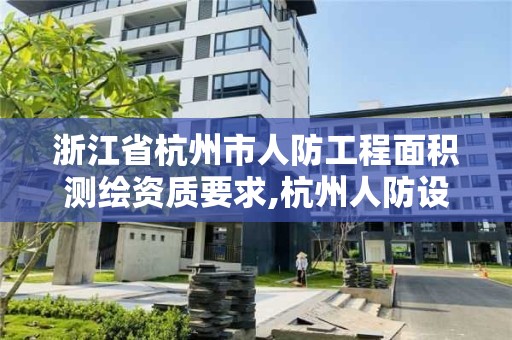 浙江省杭州市人防工程面积测绘资质要求,杭州人防设计院。