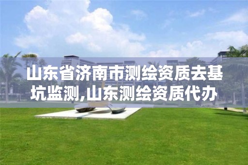 山东省济南市测绘资质去基坑监测,山东测绘资质代办 山东省济南市测绘资质去基坑监测,山东测绘资质代办