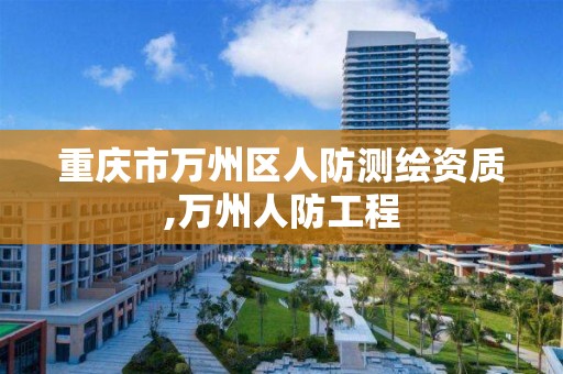 重庆市万州区人防测绘资质,万州人防工程 重庆市万州区人防测绘资质,万州人防工程