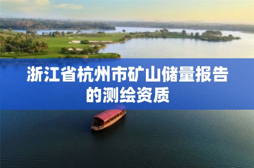 浙江省杭州市矿山储量报告的测绘资质 浙江省杭州市矿山储量报告的测绘资质