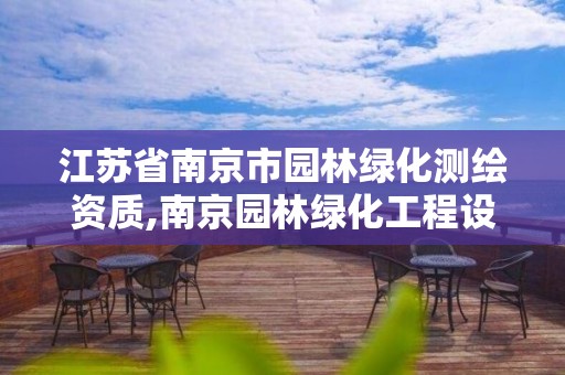 江苏省南京市园林绿化测绘资质,南京园林绿化工程设计有限公司