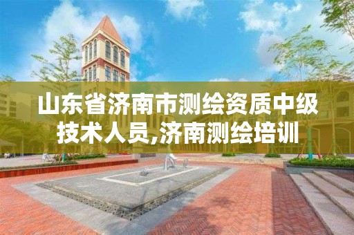 山东省济南市测绘资质中级技术人员,济南测绘培训 山东省济南市测绘资质中级技术人员,济南测绘培训