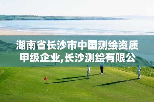 湖南省长沙市中国测绘资质甲级企业,长沙测绘有限公司联系电话 湖南省长沙市中国测绘资质甲级企业,长沙测绘有限公司联系电话