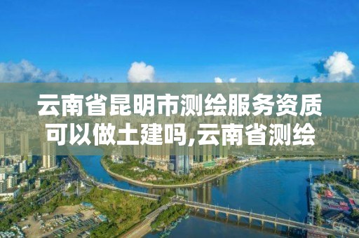 云南省昆明市测绘服务资质可以做土建吗,云南省测绘资质证书延期公告。 云南省昆明市测绘服务资质可以做土建吗,云南省测绘资质证书延期公告。