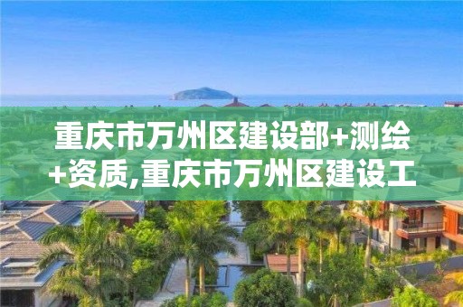 重庆市万州区建设部+测绘+资质,重庆市万州区建设工程质量监督站检测中心 重庆市万州区建设部+测绘+资质,重庆市万州区建设工程质量监督站检测中心