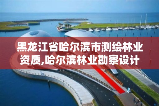 黑龙江省哈尔滨市测绘,哈尔滨林业勘察设计院