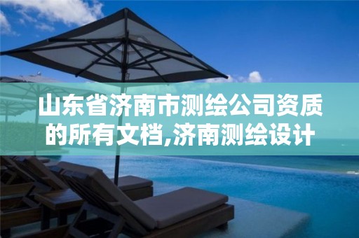 山东省济南市测绘公司资质的所有文档,济南测绘设计院