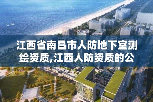 江西省南昌市人防地下室测绘资质,江西人防资质的公司 江西省南昌市人防地下室测绘资质,江西人防资质的公司
