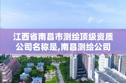 江西省南昌市测绘顶级资质公司名称是,南昌测绘公司招聘。 江西省南昌市测绘顶级资质公司名称是,南昌测绘公司招聘。